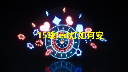 15珠led灯如何安装 led灯怎么接线